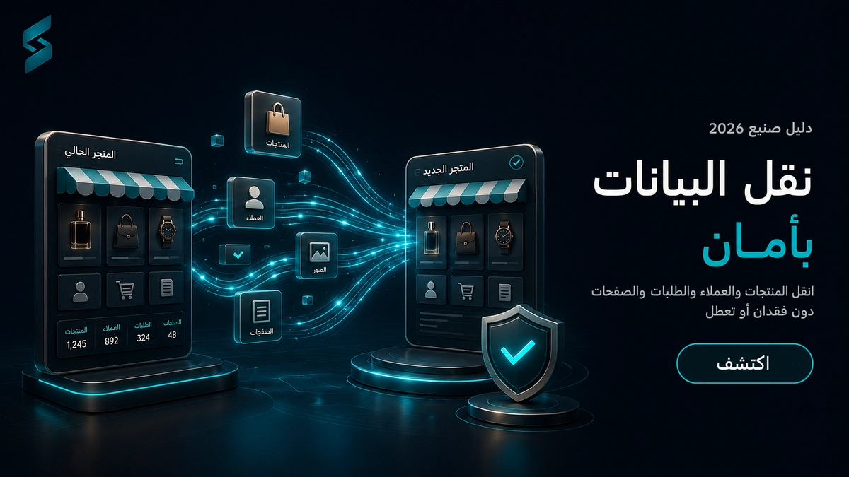 نقل متجر إلكتروني بين المنصات — نقل البيانات بأمان