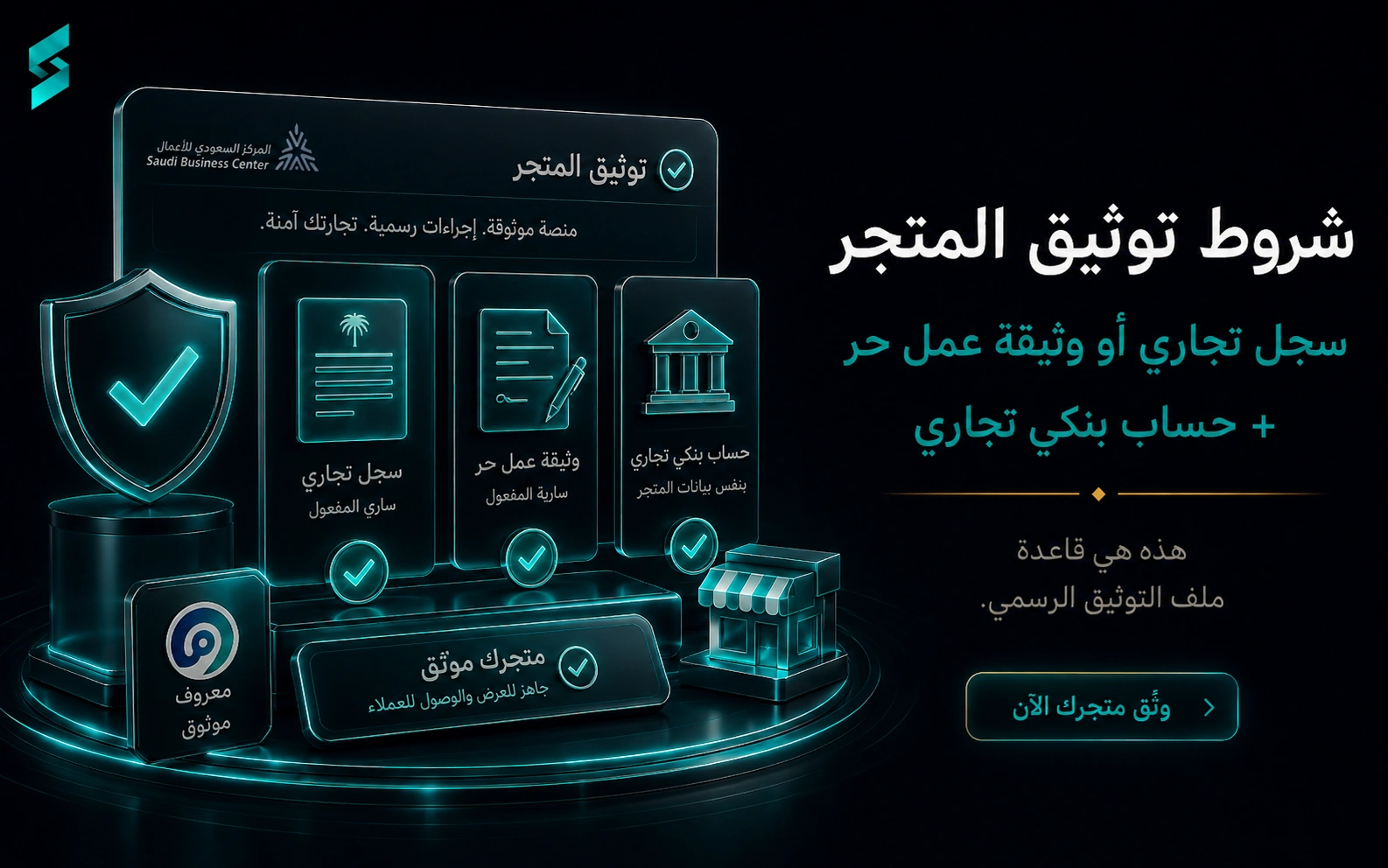 شروط توثيق المتجر الإلكتروني