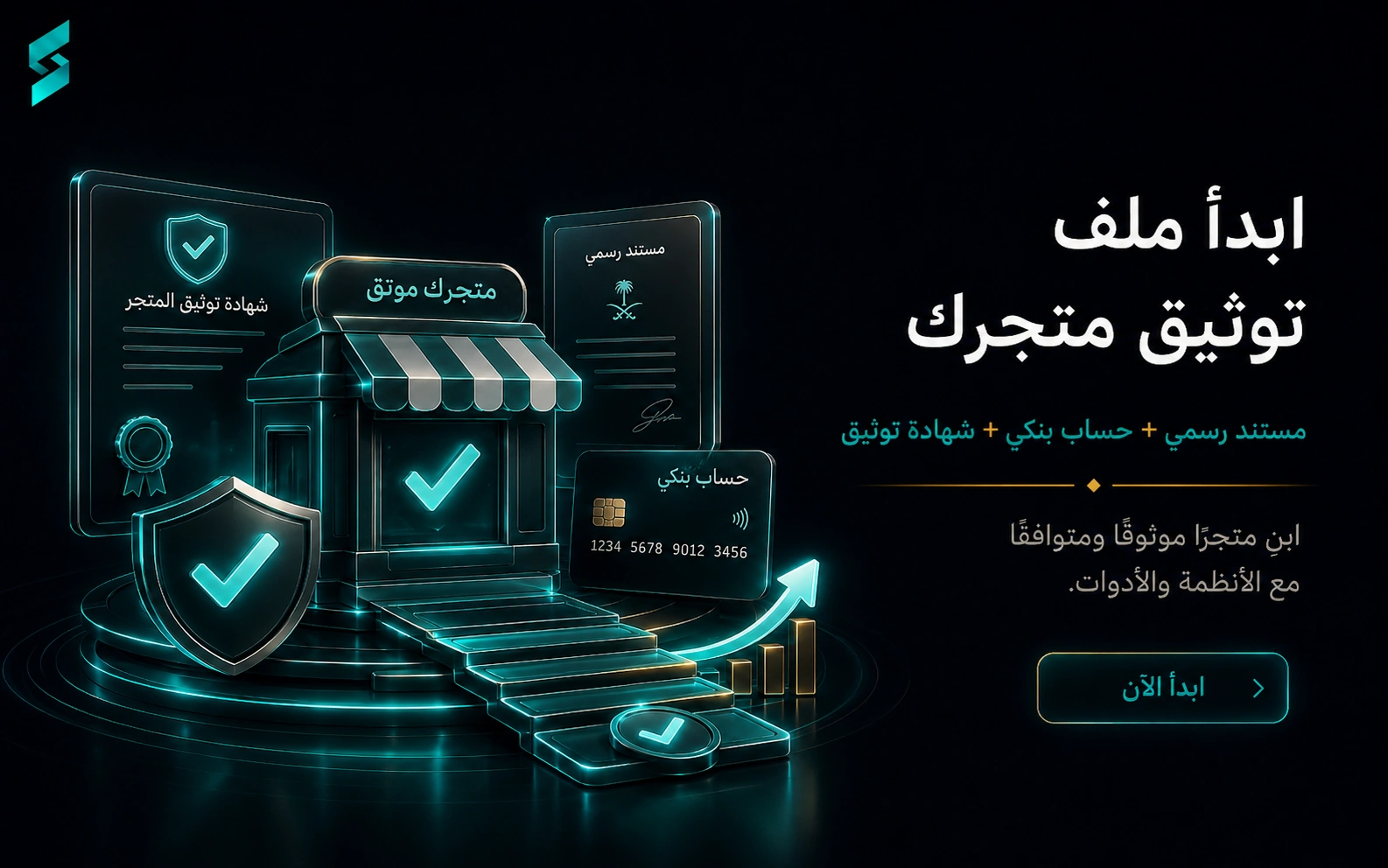 ابدأ توثيق متجرك الآن