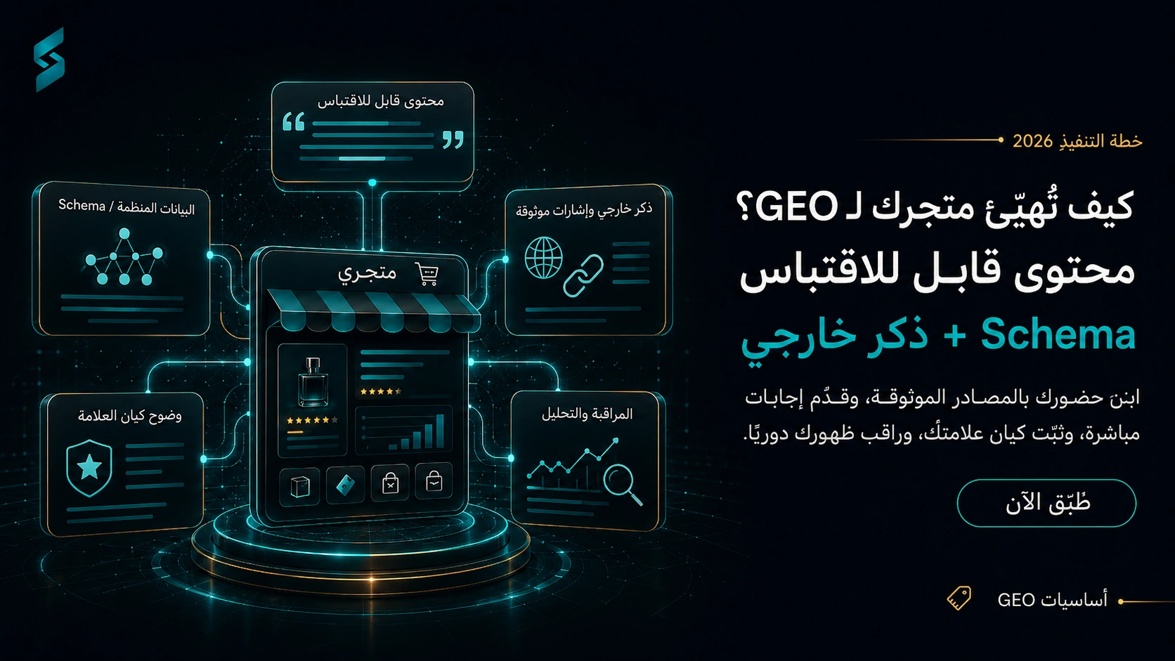 كيف تهيّئ متجرك للـ GEO