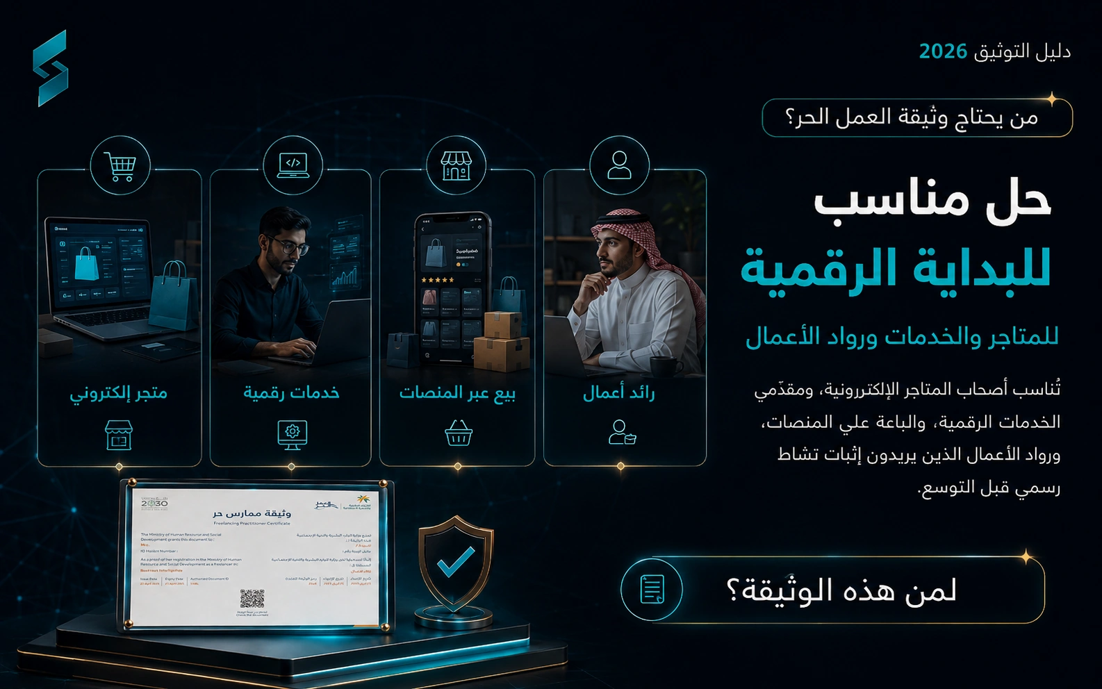 من يحتاج وثيقة العمل الحر