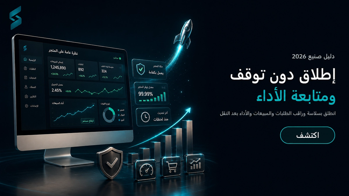 نقل متجر إلكتروني بين المنصات — إطلاق دون توقف ومتابعة الأداء