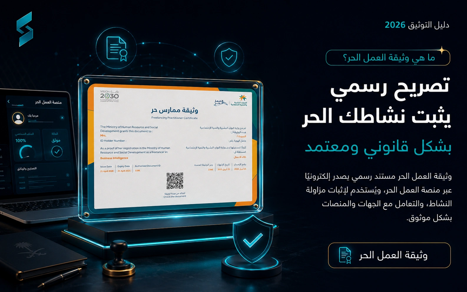 ما هي وثيقة العمل الحر